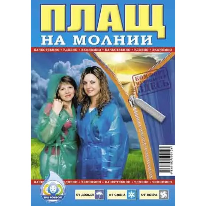 Плащ дождевик из полиэтилена на змейке - 